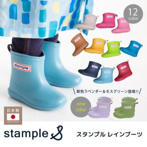 stample スタンプル 日本製 レインブーツ キッズ 男の子