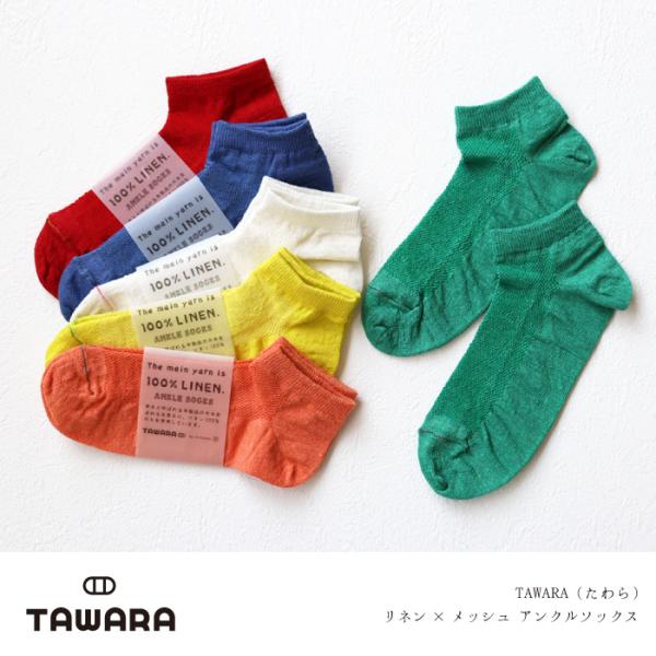 TAWARA（タワラ）t20903 リネン×メッシュアンクルソックス 3足組 靴下 履きやすい おし...