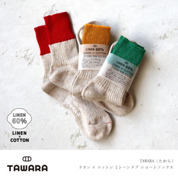 TAWARA（たわら） t30907 リネン×コットン ２トーン リブ ショートソックス 1P  ツ...