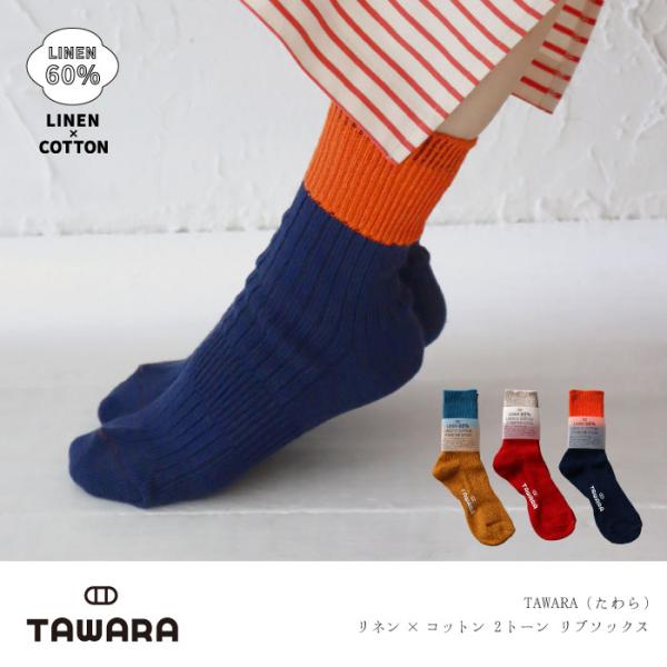 TAWARA（たわら） t30915 リネン×コットンリブソックス 1P  2025 春 夏 靴下 ...