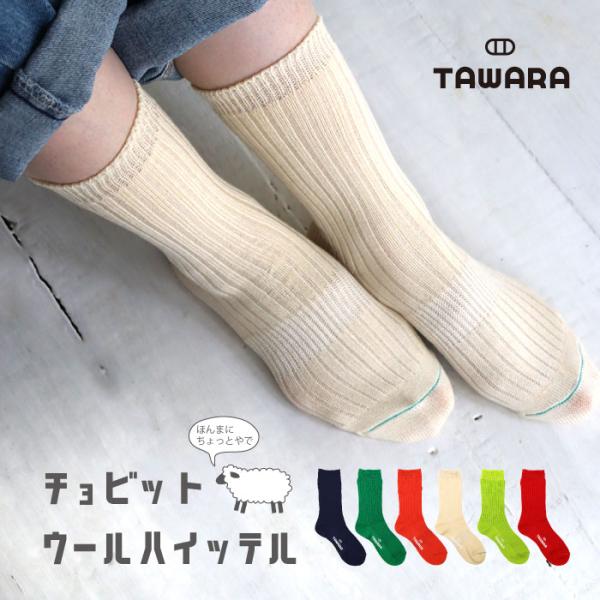TAWARA（たわら）t40805 ちょびウールローゲージリブ編みクルーソックス