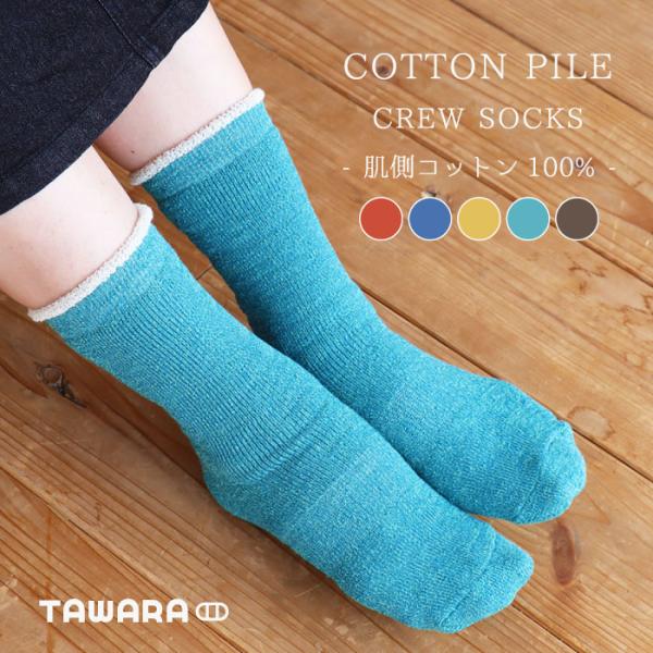 TAWARA（たわら） t41041 肌側コットン100％パイルクルーソックス 1P シンプル 靴下...
