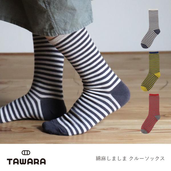 TAWARA（たわら） t41217 綿麻しましまクルーソックス 秋 冬 靴下 レディス おしゃれ ...
