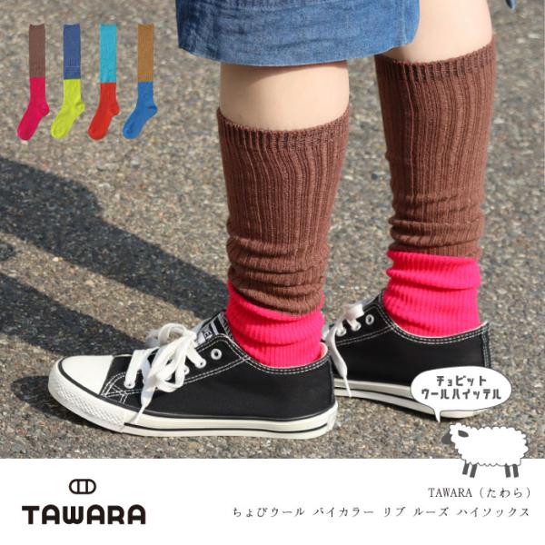 TAWARA（たわら）t51017 ちょびウール バイカラー リブルーズソックス 1P レディース ...