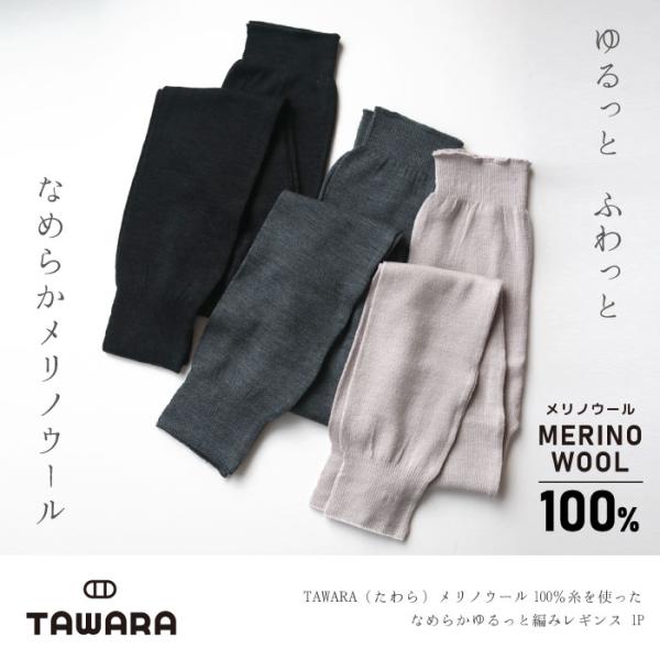 TAWARA（たわら）メリノウール100％糸を使った なめらか ゆるっと編みレギンス t60668 ...