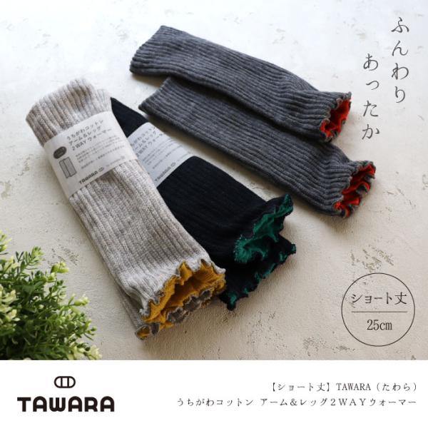 TAWARA t60877 うちがわコットン アーム＆レッグ２WAYウォーマー 2WAY  保温性 ...