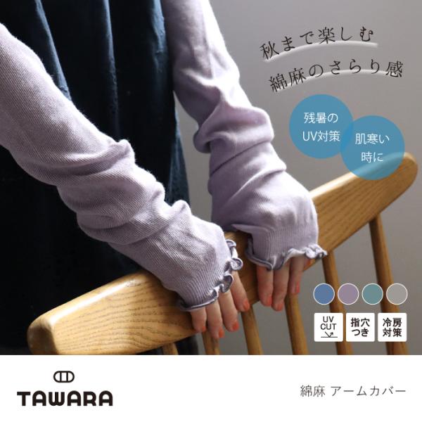 TAWARA （たわら）61214 綿麻アームカバー UVカット 綿 メロウ さらさら 涼しい やわ...