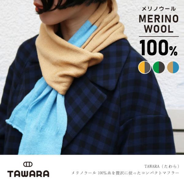 TAWARA（たわら）メリノウール100％糸を贅沢に使ったコンパクトマフラー メリノウール 防寒 t...