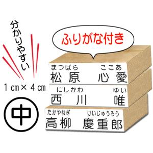 中サイズ　ふりがな付き　お名前スタンプ　おなまえスタンプ　スタンプ　入園　入学　ひらがな　漢字　