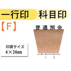 科目印　事務スタンプ一行物 一行印オーダースタンプ(種類：F) 請求書 領収書 伝票 納品書 書類 ...
