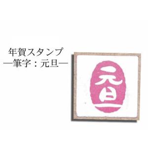 年賀スタンプ　筆字：元旦  AAC