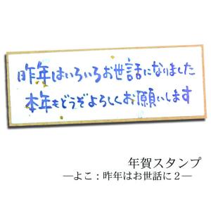 年賀スタンプ　よこ：昨年はお世話に２  AAC