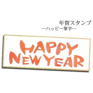 年賀スタンプ　ハッピー筆字  AAC