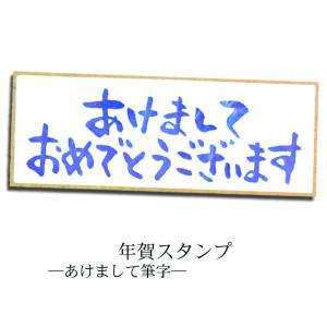 年賀スタンプ　あけまして筆字  AAC