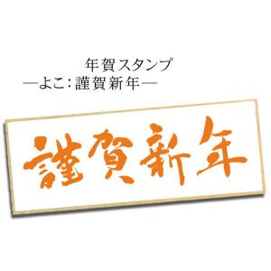 年賀スタンプ　よこ謹賀新年  AAC