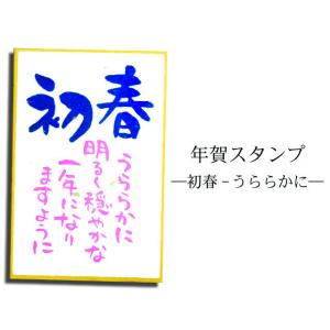 年賀スタンプ　初春うららかに  AAC