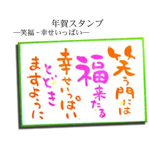年賀スタンプ　笑福：幸せいっぱい  AAC