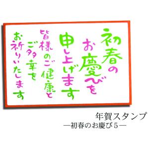 年賀スタンプ　初春のお慶び５  AAC