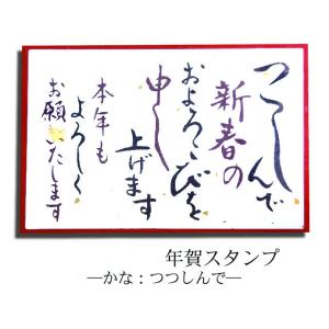 年賀スタンプ　かな：つつしんで  AAC