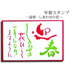 年賀スタンプ　迎春：しあわせの花  AAC