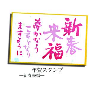 年賀スタンプ　新春来福  AAC