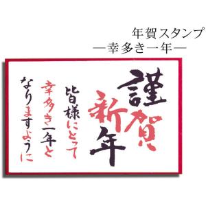 年賀スタンプ　幸多き一年  AAC