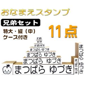 お名前スタンプセット 兄弟追加１１点　おむつスタンプ付き　入園　入学　おなまえすたんぷ