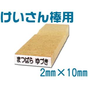 お名前スタンプ単品サイズ　けいさん棒　スタンプ　入園　入学　ひらがな　漢字　