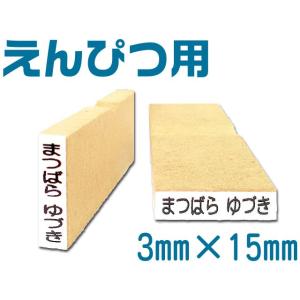 お名前スタンプ単品サイズ　えんぴつ　スタンプ　入園　入学　ひらがな　漢字　おなまえすたんぷ