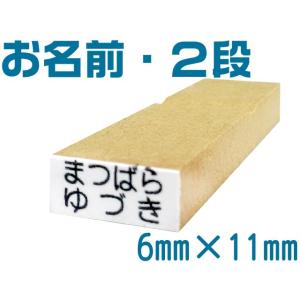 お名前スタンプ単品サイズ２段　スタンプ　入園　入学　ひらがな　漢字　おなまえすたんぷ