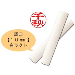 認印　白ラクト　10mm　氏名印　オーダー印