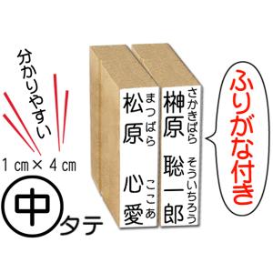 タテ中サイズ　ふりがな付き　お名前スタンプ　おなまえスタンプ　スタンプ　入園　入学　ひらがな　漢字　