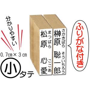 タテ小サイズ　ふりがな付き　お名前スタンプ　おなまえスタンプ　入園　入学　スタンプ