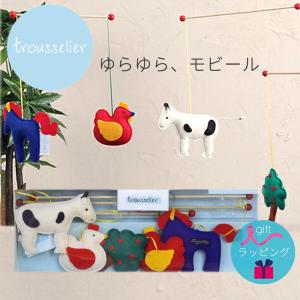モビール ファーム ぬいぐるみ トラセリア trousselier