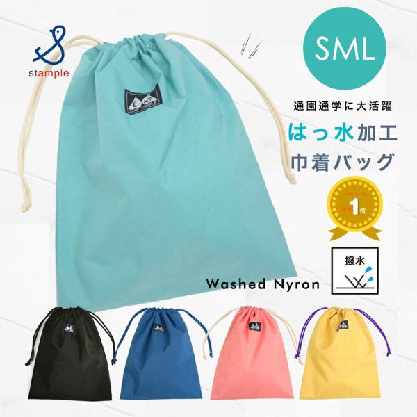 巾着 S M Lサイズ 体操着入れ コップ入れ 給食袋 stample スタンプル ウォッシュドナイ...