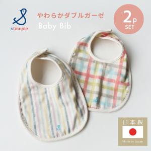 スタイ ビブ 2点セット スタンプル stample 日本製 コットン 綿100％ ガーゼ よだれかけ かわいい おしゃれ 子供 ベビー 赤ちゃん｜stampskids-shop