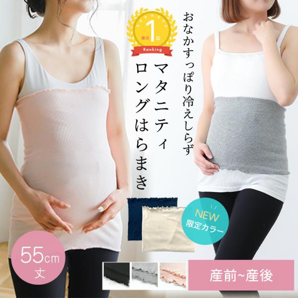 マタニティ 腹巻き はらまき あったか ストレッチ のびる ロング丈 冷え対策 腹巻 寒さ対策 温活...