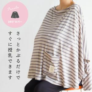 マミールナ ポンチョ型授乳ケープ ナーシングカ...の詳細画像2