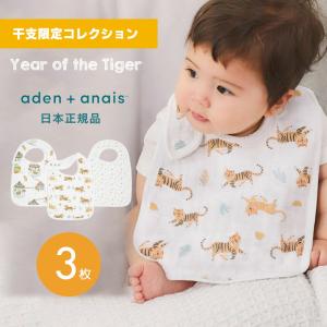 よだれかけ スタイ モスリン スナップビブ aden+anais エイデンアンドアネイ 3枚セット ビブ  Year of the tiger イヤーオブザタイガー 寅年 とら年 虎
