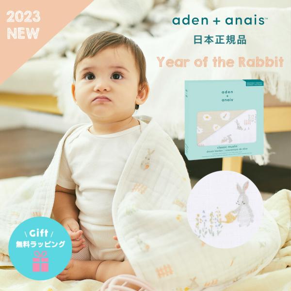 日本正規品ブランケット エイデンアンドアネイ aden＋anais ドリームブランケット Year ...