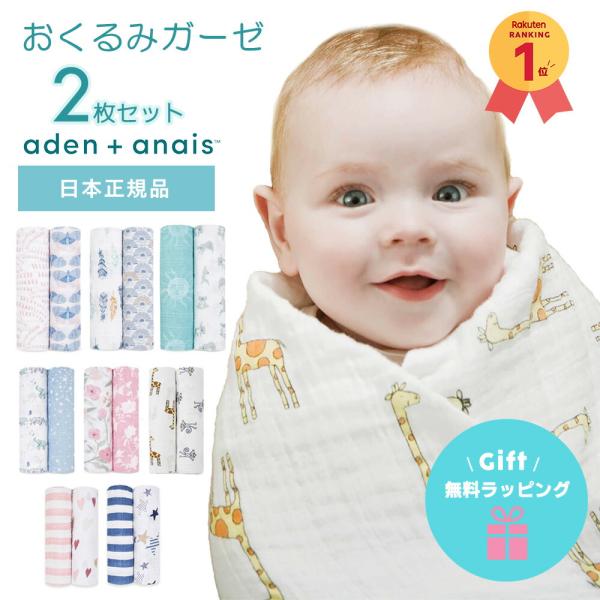 日本正規品 おくるみ エイデンアンドアネイ aden＋anais モスリンラップ 2枚セット おくる...