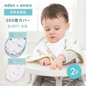 バーピービブ 2枚セット よだれかけ スタイ ビブ モスリン スナップビブ aden+anais エイデンアンドアネイ ガーゼ 綿 コットン 赤ちゃん｜stampskids-shop