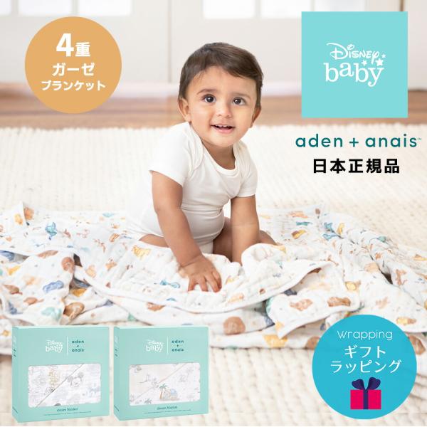 日本正規品 ブランケット ディズニー Disney エイデンアンドアネイ aden＋anais ドリ...