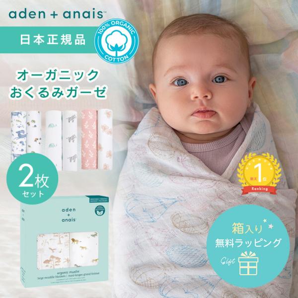 日本正規品オーガニックコットン おくるみ 出産祝い 新生児 エイデンアンドアネイ aden モスリン...