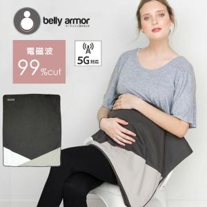 5G対応 電磁波防止 電磁波 99% カット belly armor ベリーアモール 2WAY ブラ...