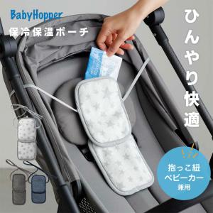 保冷シート ひんやり 涼しい 熱中症予防 保冷保温ポーチ 抱っこ紐 Baby Hopper ベビーホッパー 保冷 保温 シート ダブル