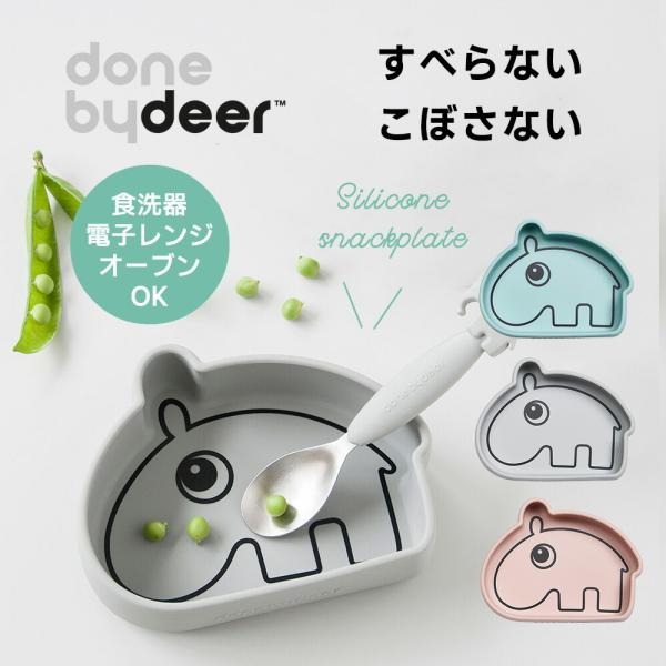 ベビー食器 ランチプレート シリコンボウル Done by Deer サイ オッゾ くっつく トレー...