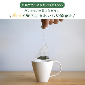 おいしいデカフェ緑茶 30P 低カフェイン 緑...の詳細画像4