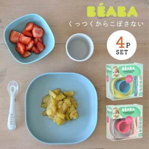 くっつく ベビー食器 4点セット プレート ボウル フォーク スプーン BEABA ベアバ コップ カップ お皿 お茶碗 離乳食 ベビー