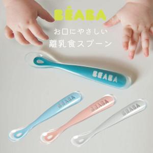 離乳食スプーン BEABA ベアバ シリコン 離乳食用 ベビースプーン フィーディング ベビー スプーン  ファーストスプーン すくいやすい ベビー食器